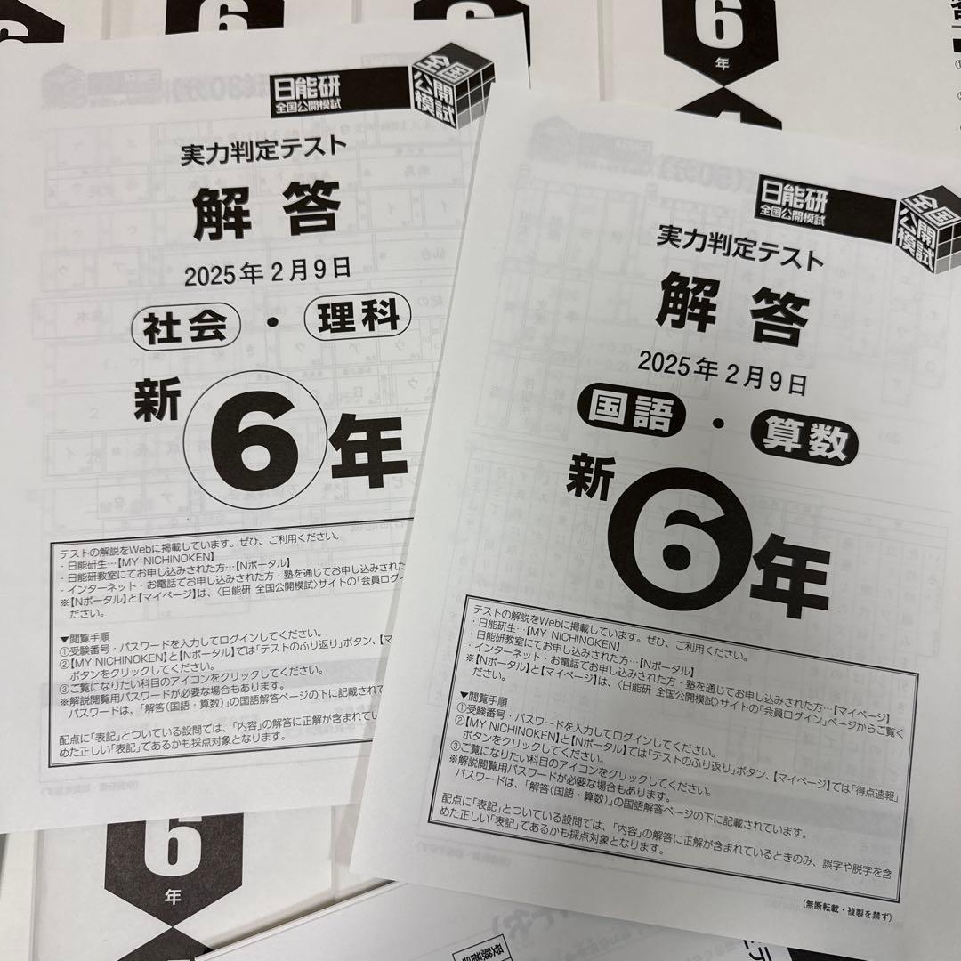 【最新版】2025年度 日能研6年 公開模試 10回分
