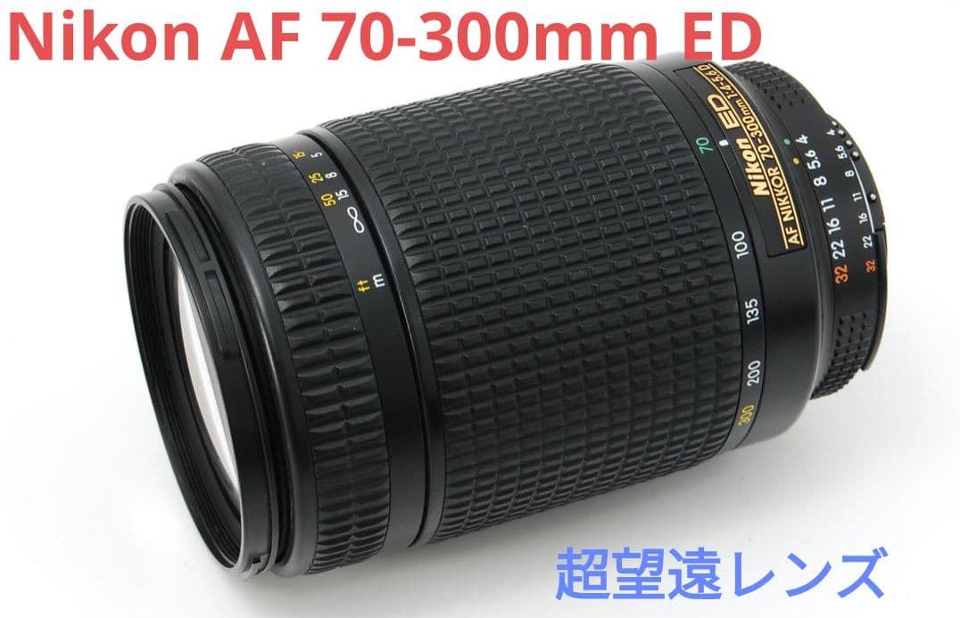 5月31日限定価格♪【超望遠レンズ】Nikon AF 70-300mm ED