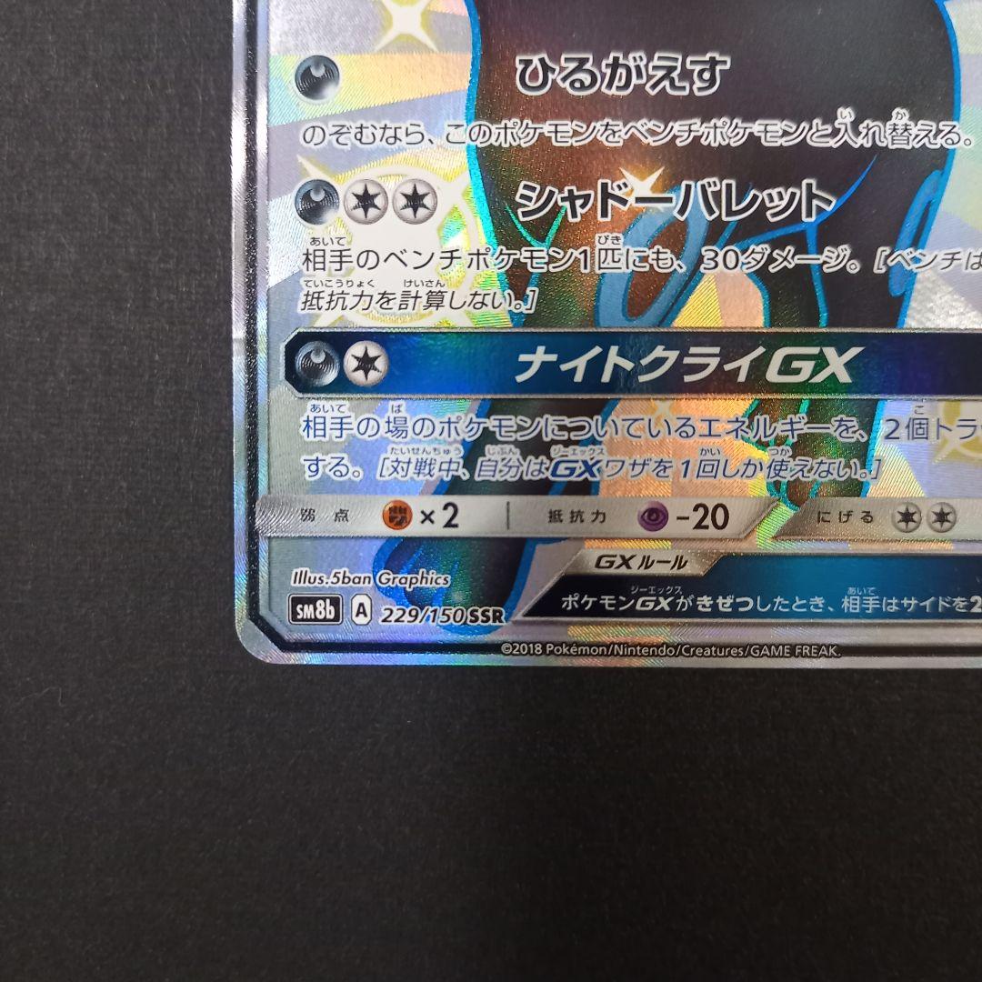 ブラッキーGX SSR SM8b GXウルトラシャイニー 229/150