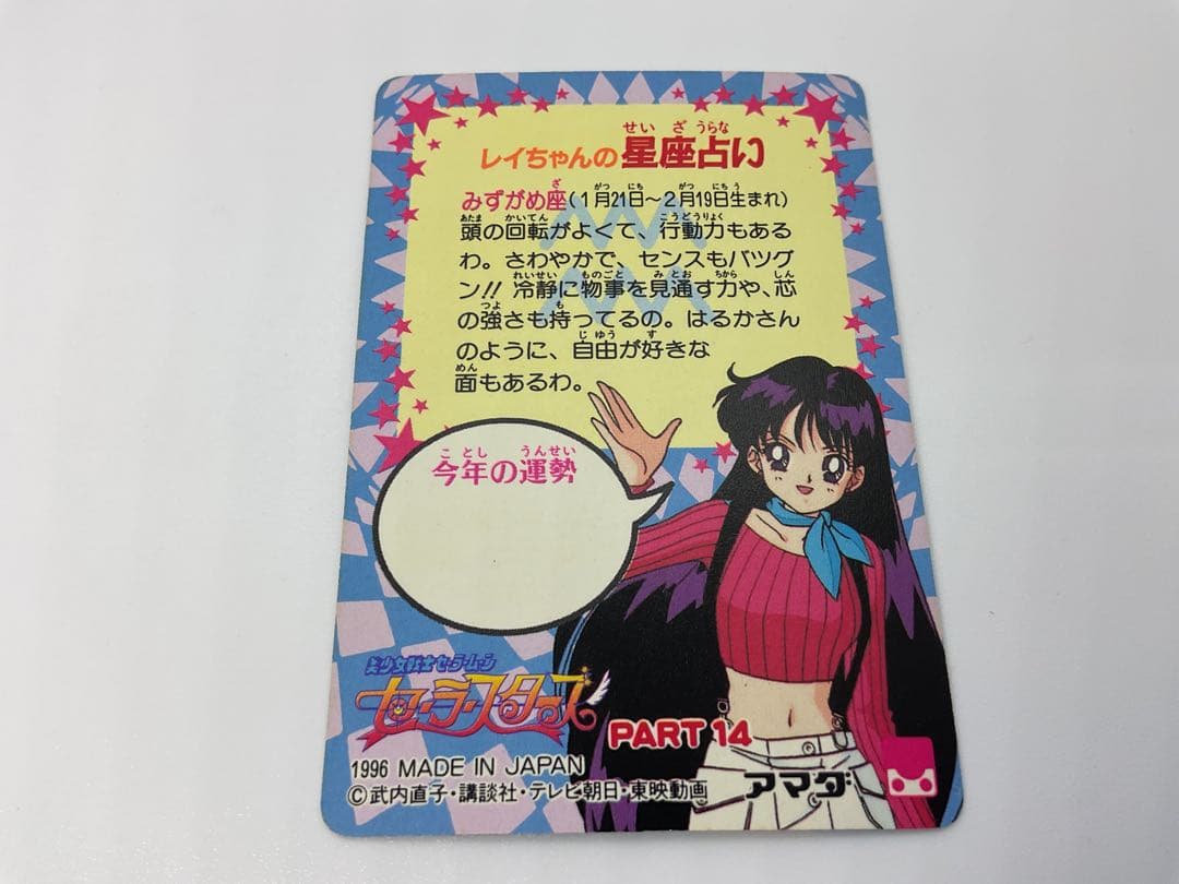 美少女戦士セーラームーン セーラースターズ アマダ PPカードダス PART14