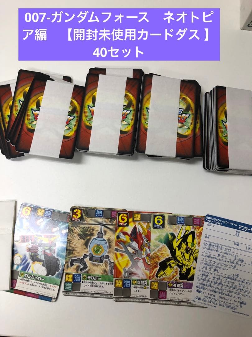 G007-ガンダムフォース　ネオトピア編　【開封未使用カードダス 】 40セット