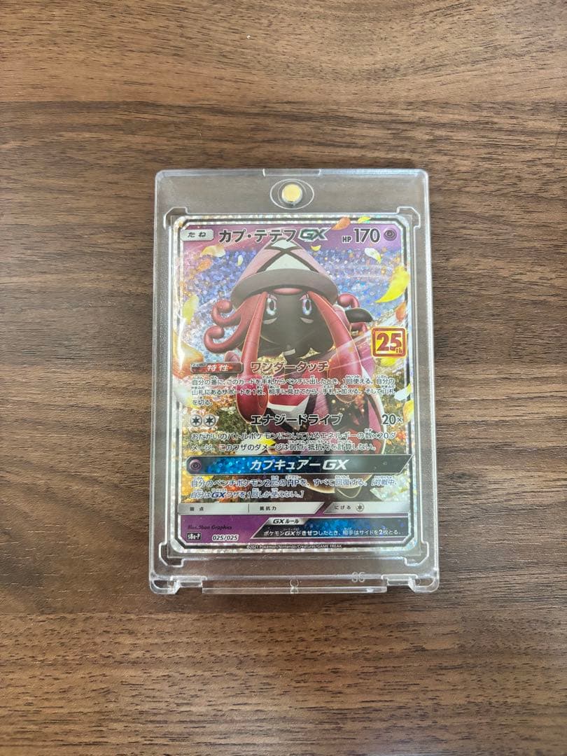 ぽこた　ポケモンカードゲーム　25thANNIVERSARY