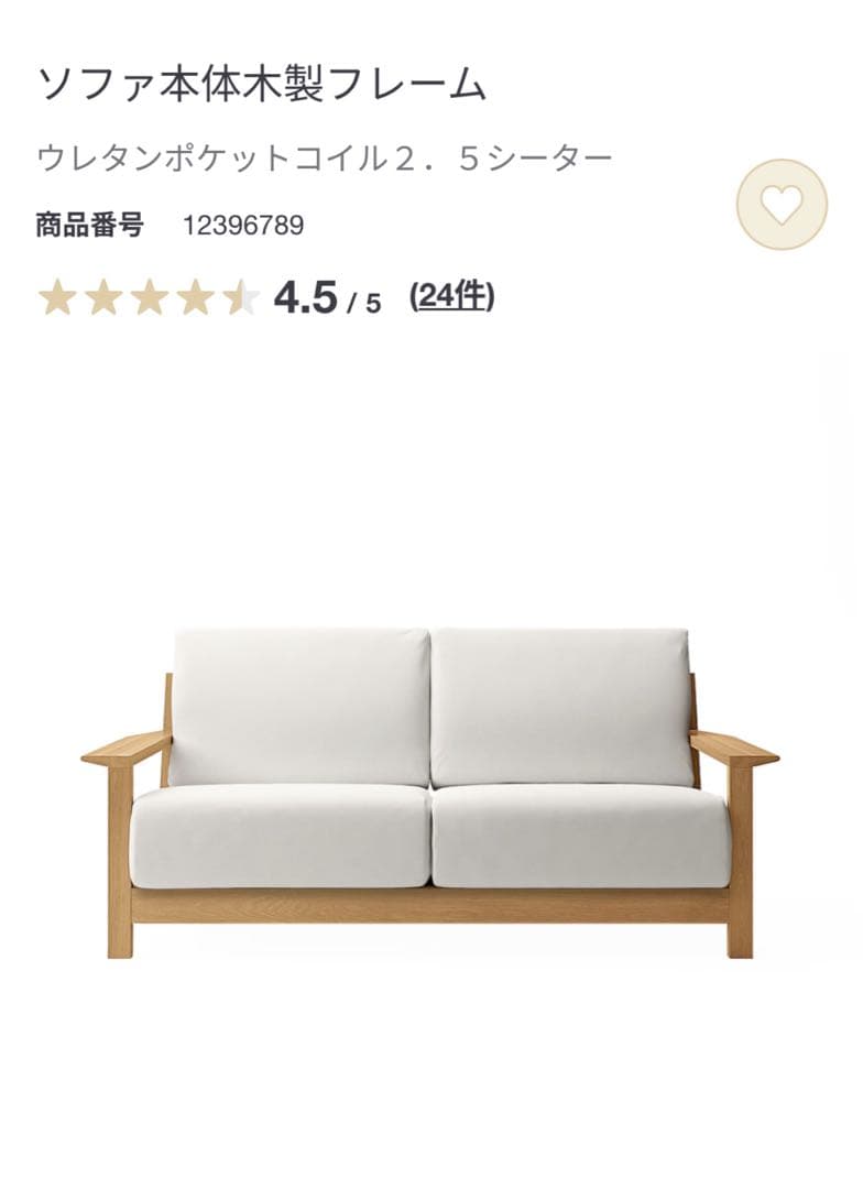 無印良品　ソファ本体木製フレーム　 ウレタンポケットコイル２．５シーター
