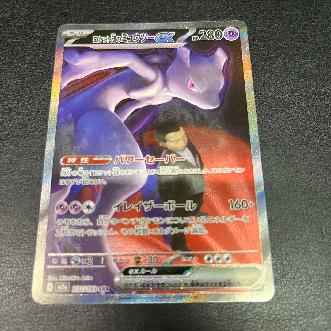 ロケット団のミュウツー-EX ホロカード