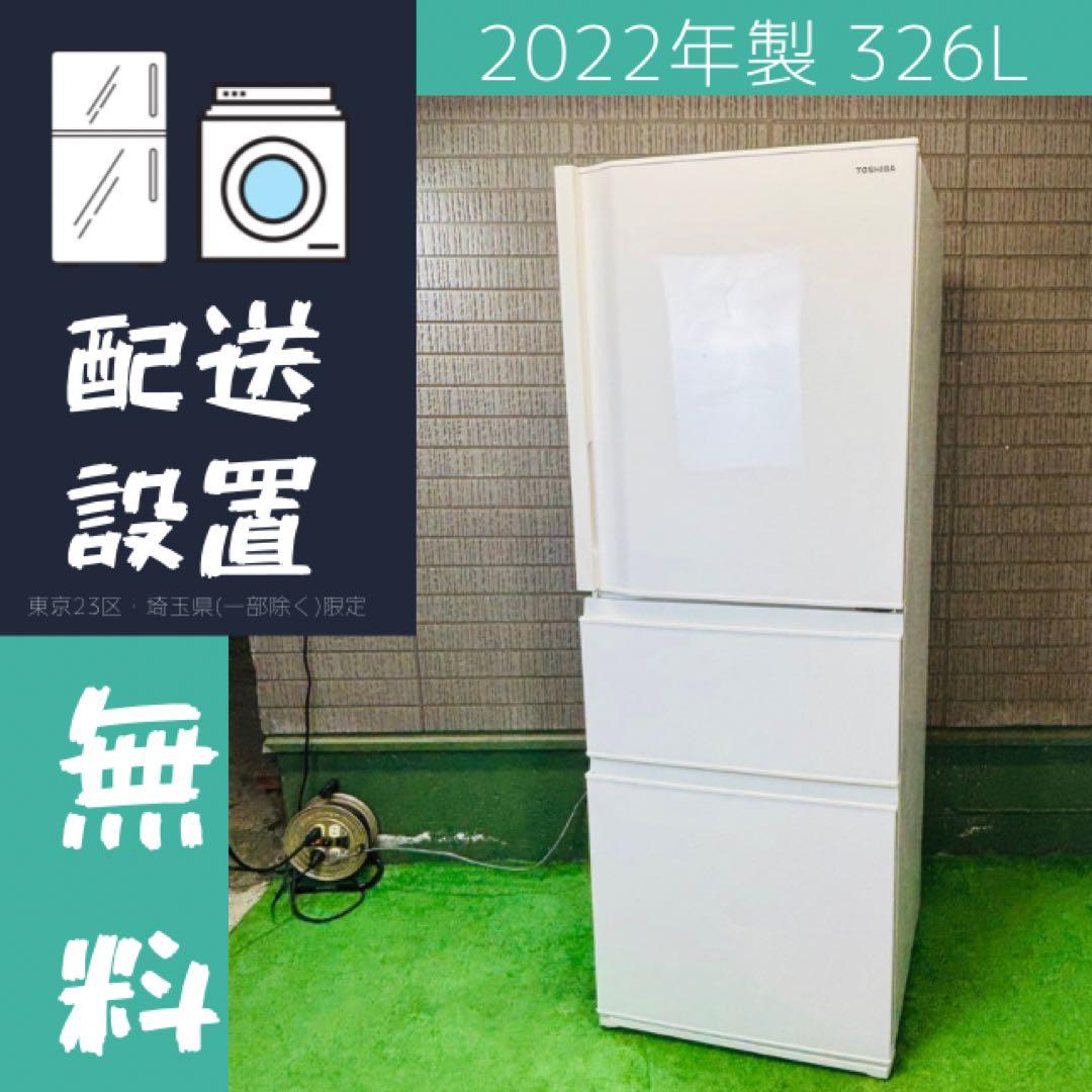 2022年製 326L 冷蔵庫 TOSHIBA スリムタイプ【地域限定配送無料】