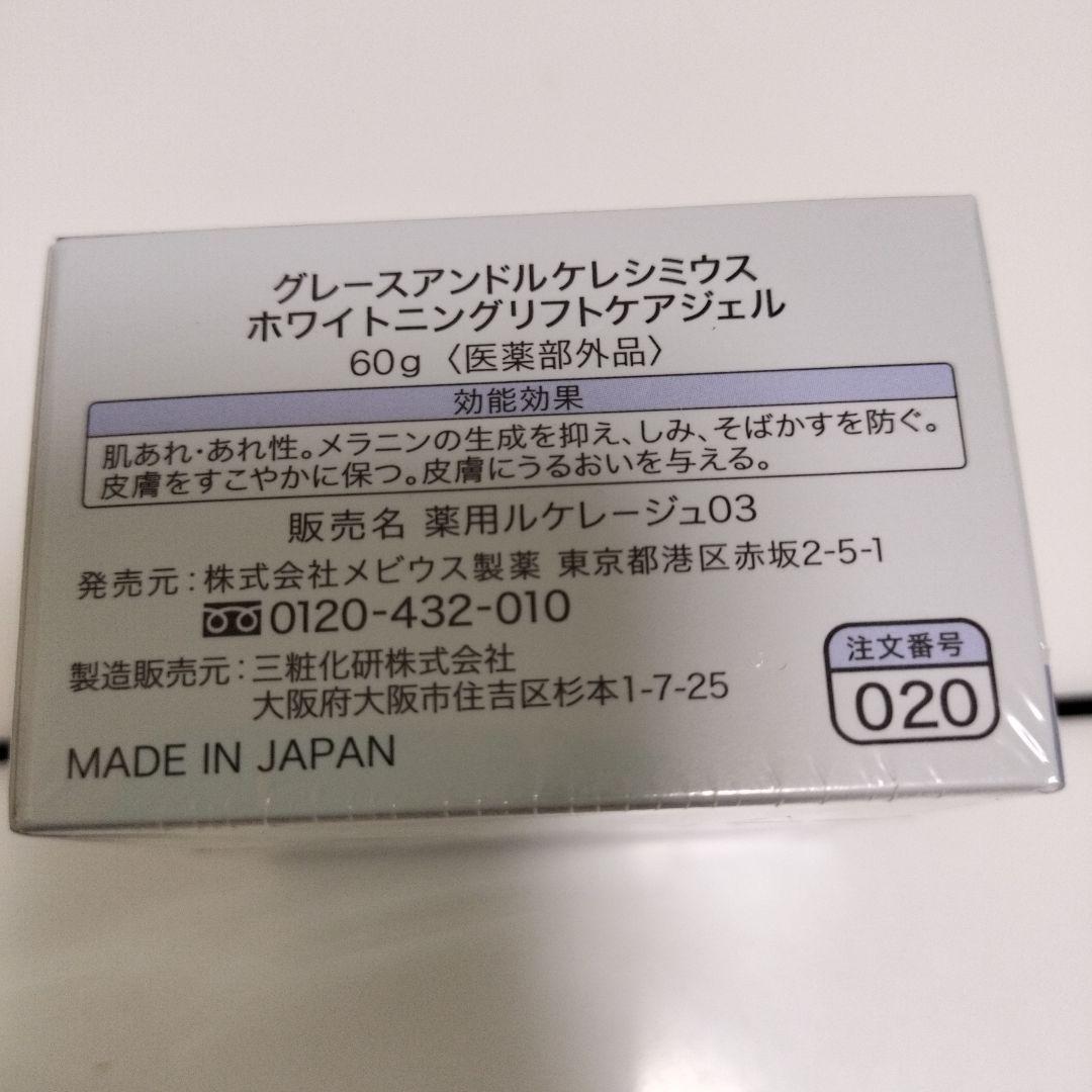 グレースアンドルケレシミウスホワイトニングリフトケアジェル　×3個
