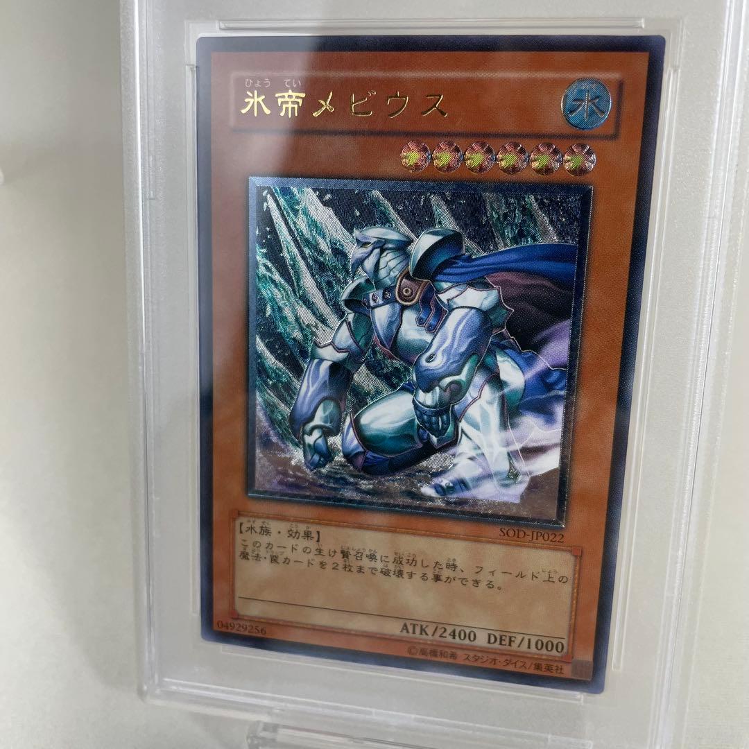 PSA10 遊戯王　氷帝メビウス レリーフ　PSA鑑定品 アルティメットレア