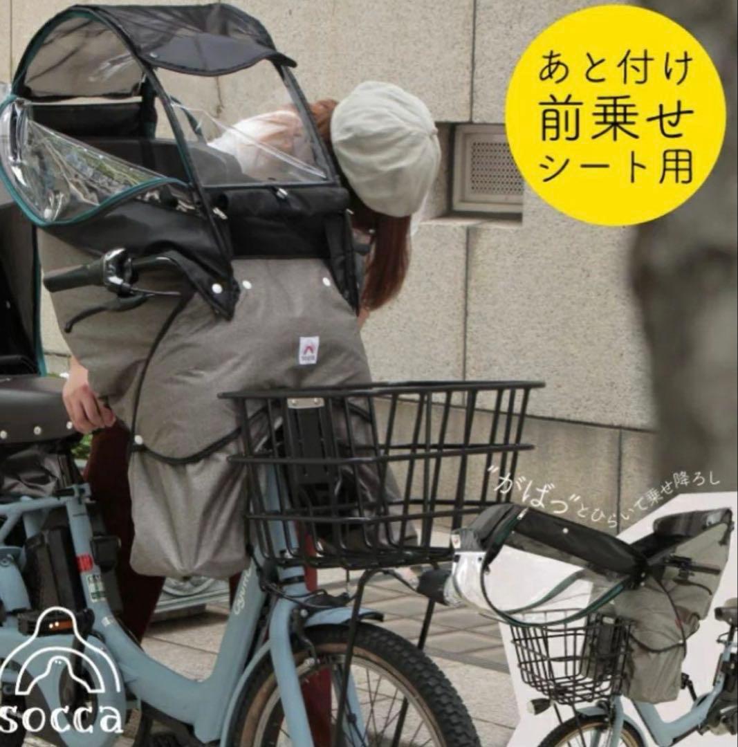【新品未使用】socca 後付けタイプ用レインカバー　D-5FASA2.0