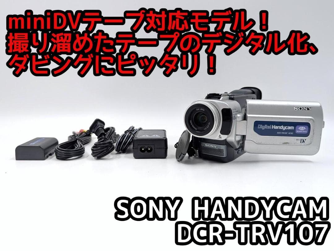 miniDVのダビングに！ SONY ビデオカメラ DCR-TRV107