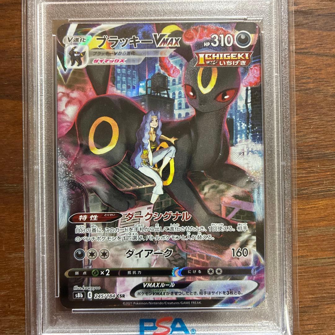 ブラッキーVMAX PSA10