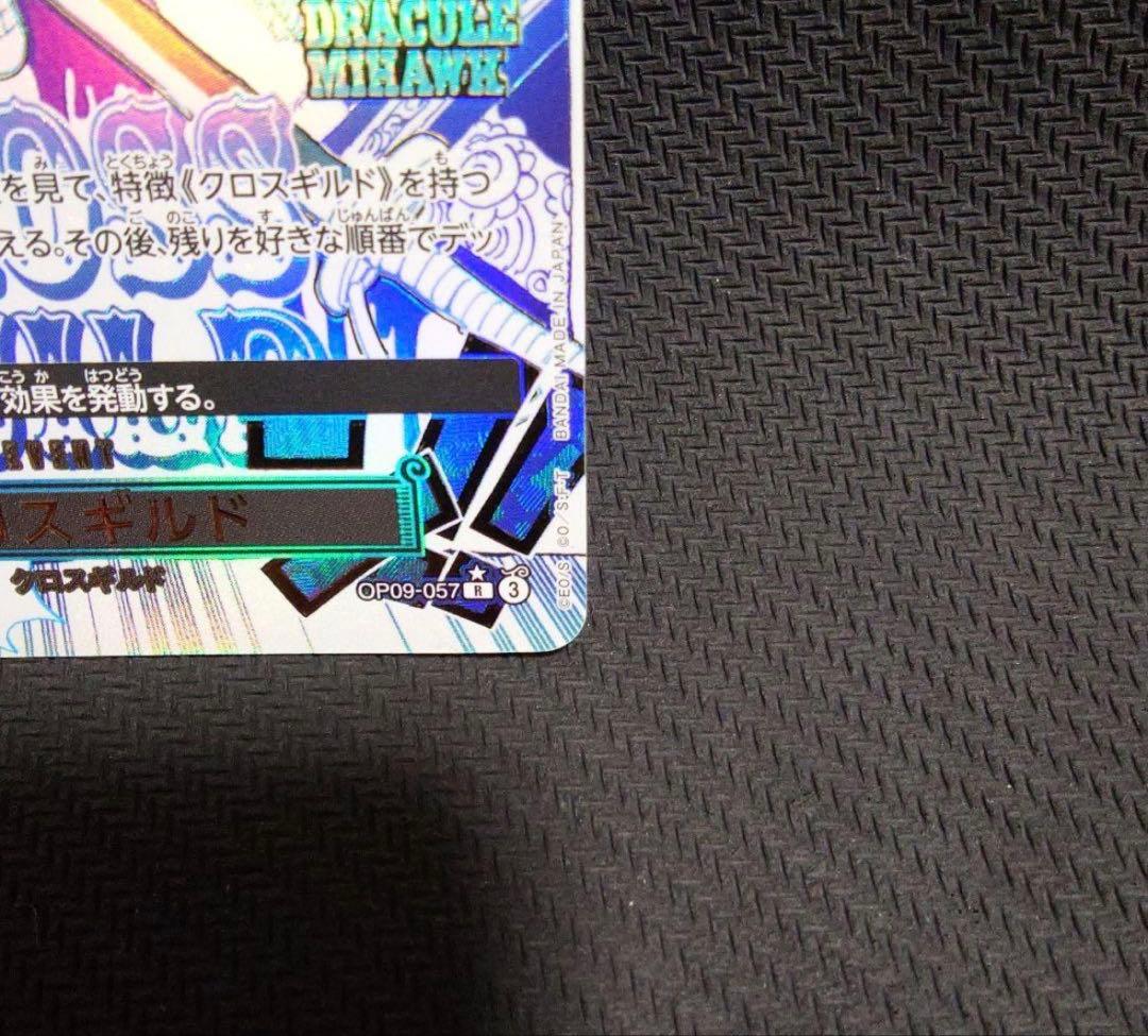 ア*ナ様 クロスギルド R OP09-057