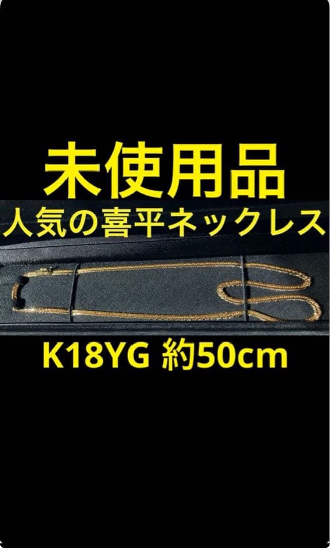 タイムセール早い者勝ち！送料無料　喜平k18ネックレス　12面トリプル　50cm