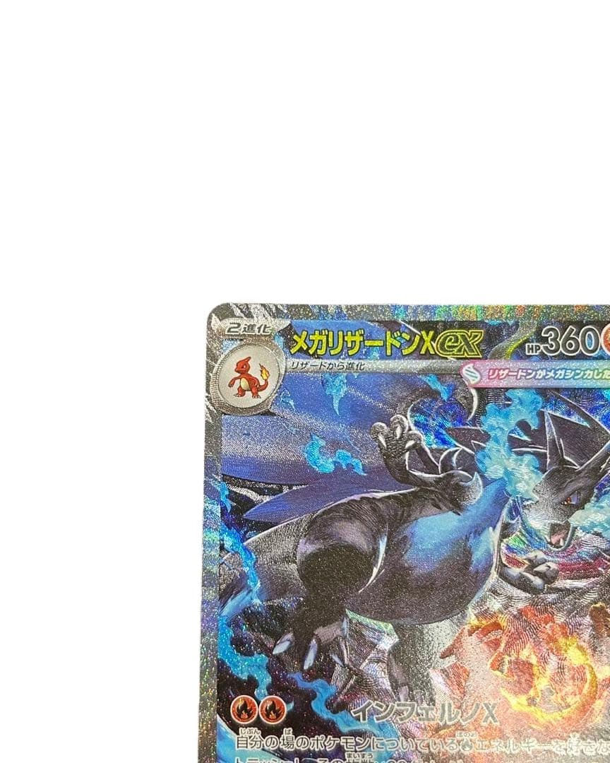 メガリザードン sar インフェルノx センタリング