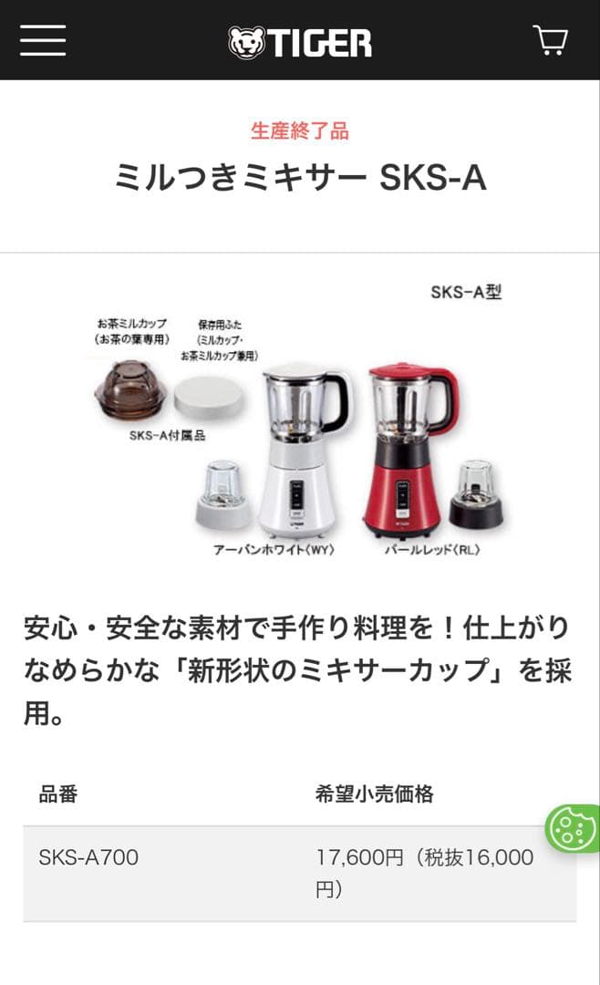 TIGER SKS-A 700ミル付きミキサー