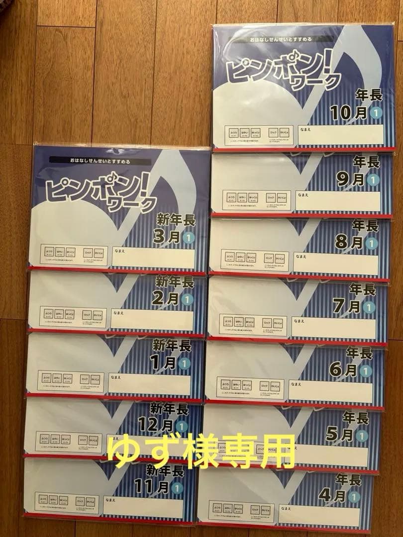 ピンポン！ワーク新年長11月〜年長10月【未開封】&おはなしせんせい