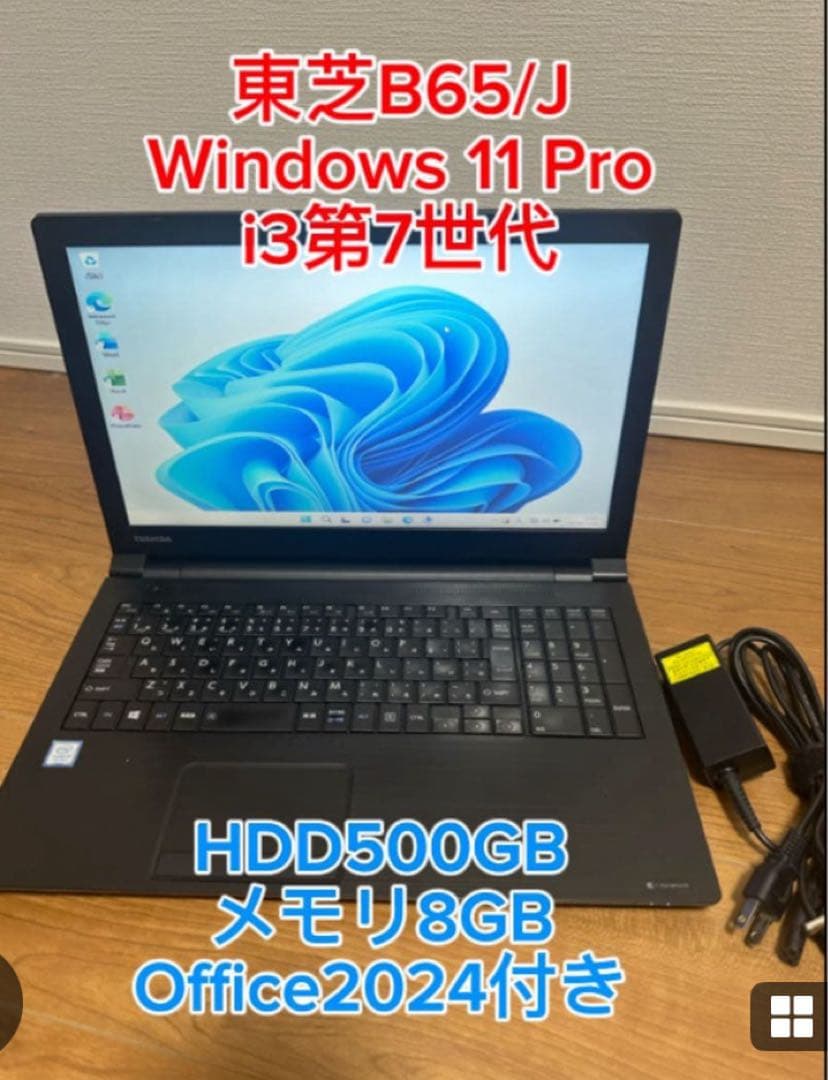 東芝B65/J i3第7世代メモリ8GB Win11HDD500 15.6インチ