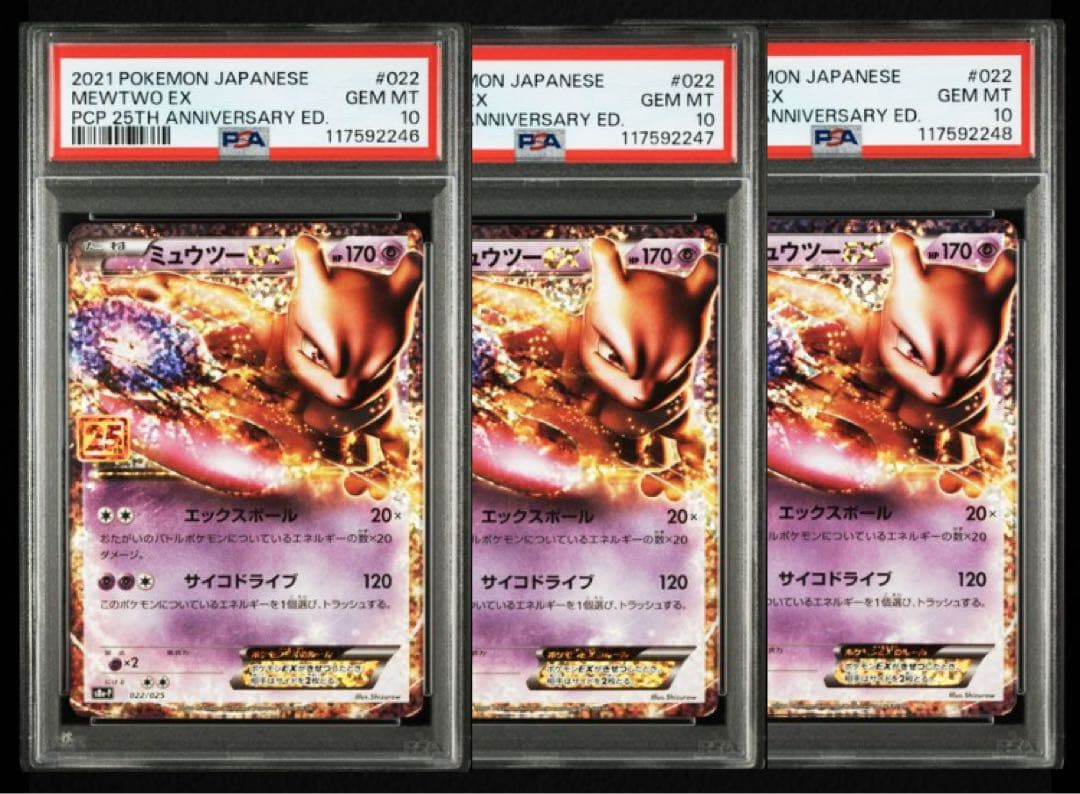 ポケモンカード 25th ミュウツーEX: プロモ PSA10 3連番
