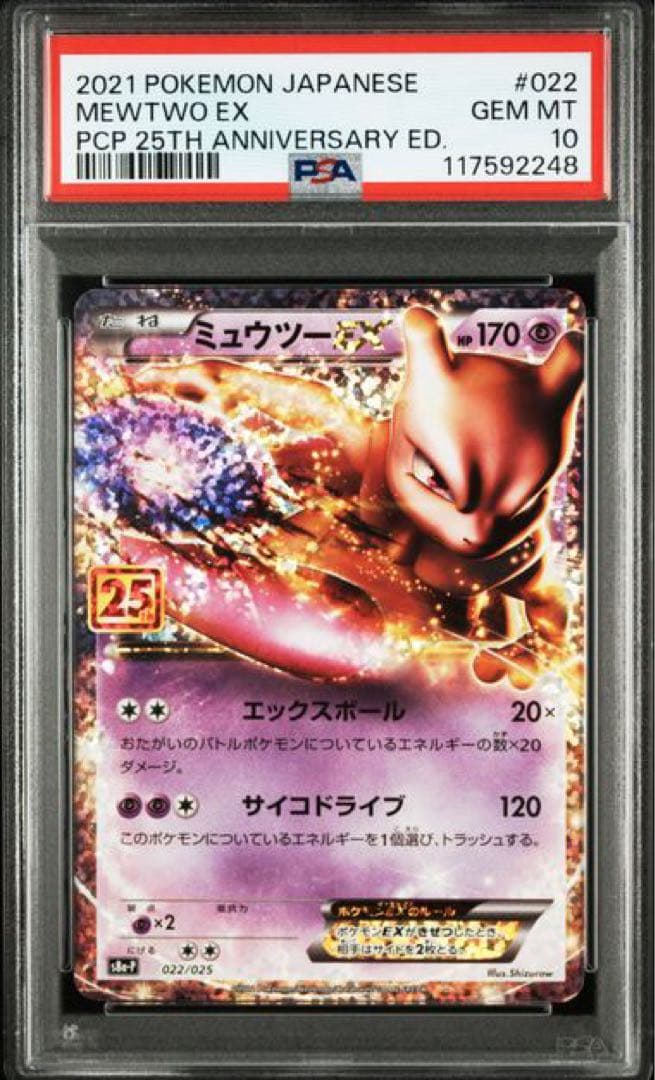 ポケモンカード 25th ミュウツーEX: プロモ PSA10 3連番