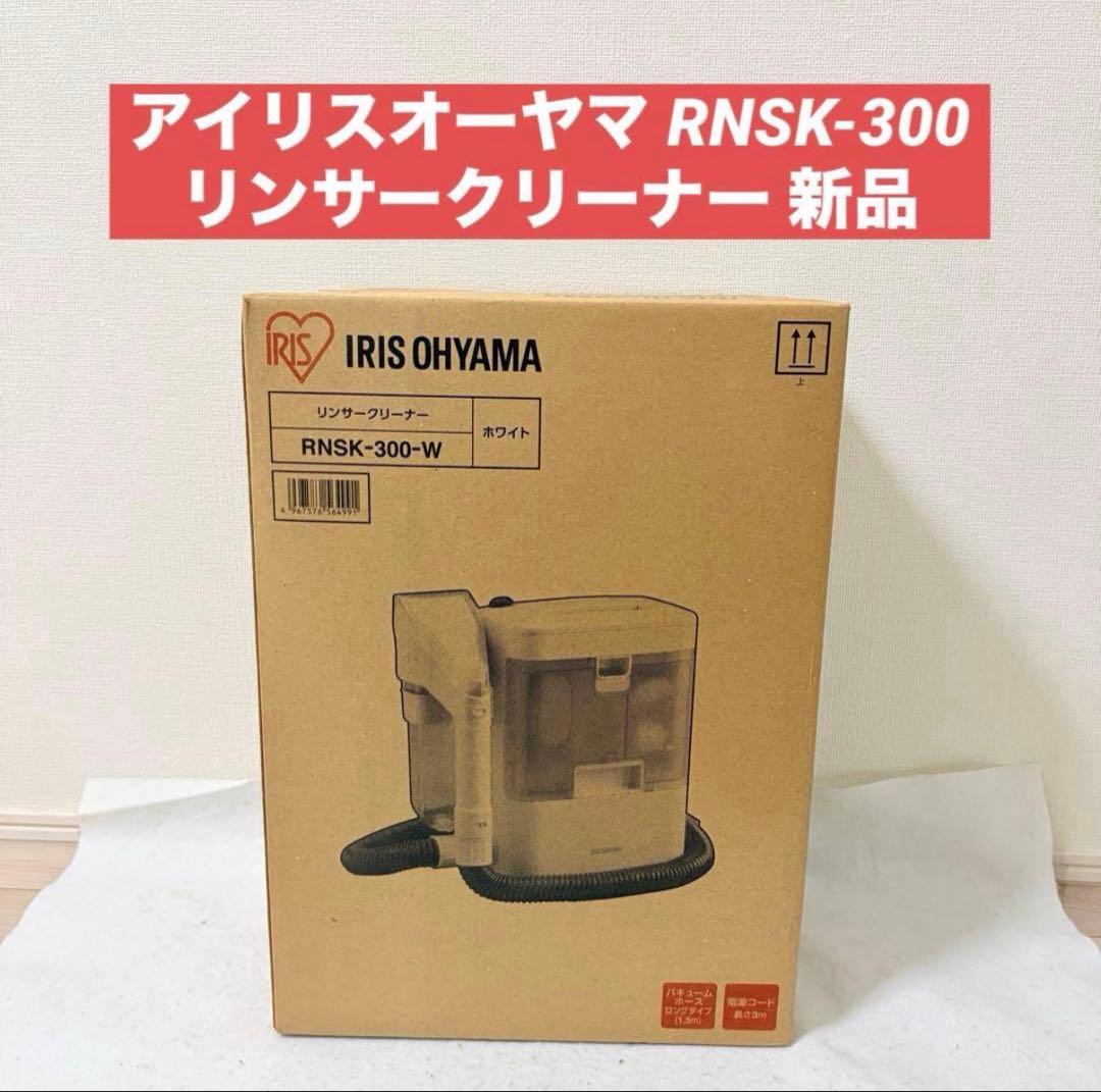 新品 アイリスオーヤマ リンサークリーナー RNSK-300