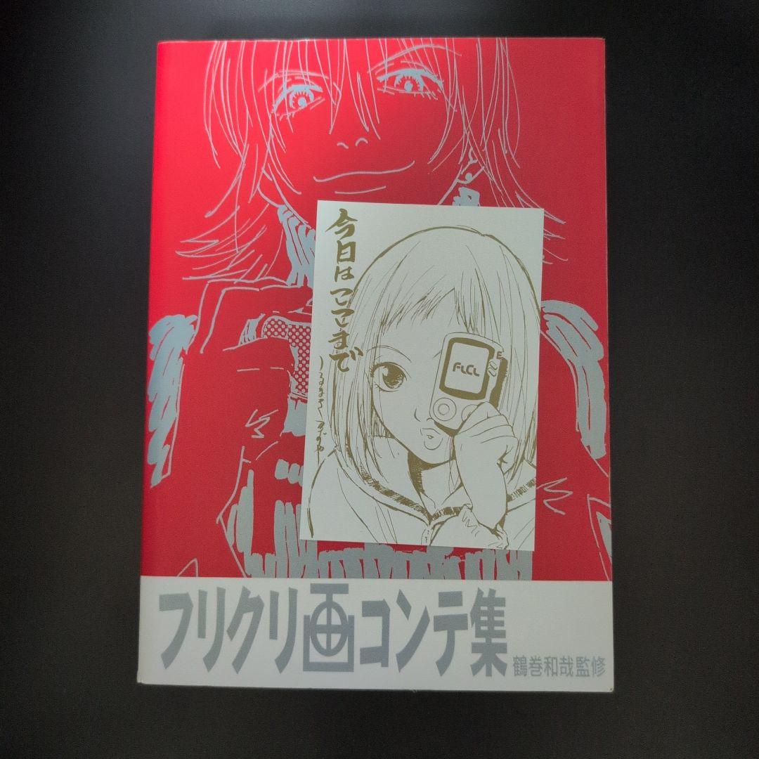 ア*ブ様 フリクリ画コンテ集 特典付き