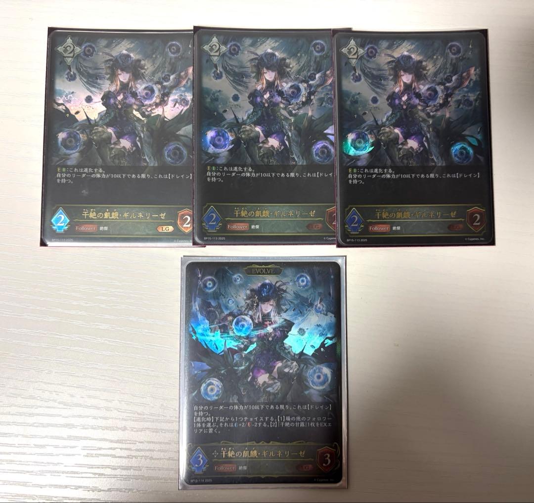 シャドウバースエボルヴ　干絶の飢餓・ギルネリーゼLG 4枚セット