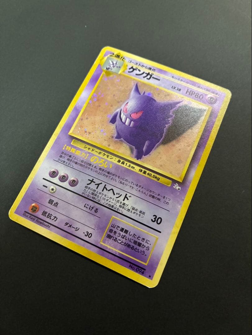 ポケモンカード ゲンガー 旧裏 第3弾拡張パック 化石の秘密