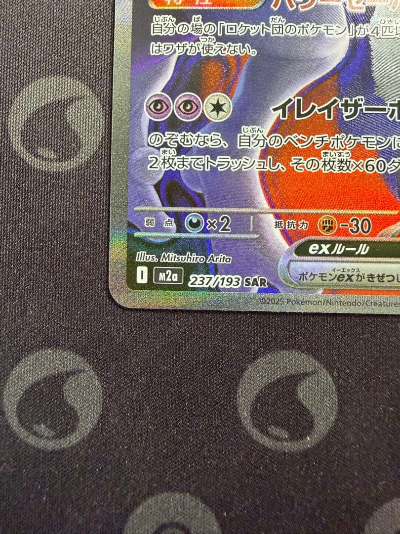 ロケット団のミュウツーex M2a 237/193 SAR メガドリームex