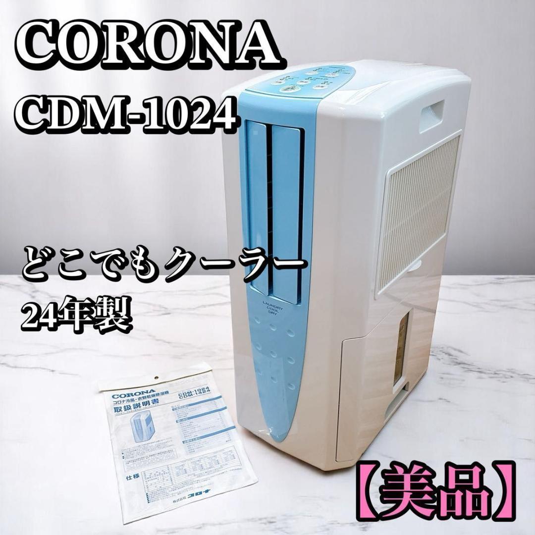 【2024年製】コロナ どこでもクーラー CDM-1024 CORONA