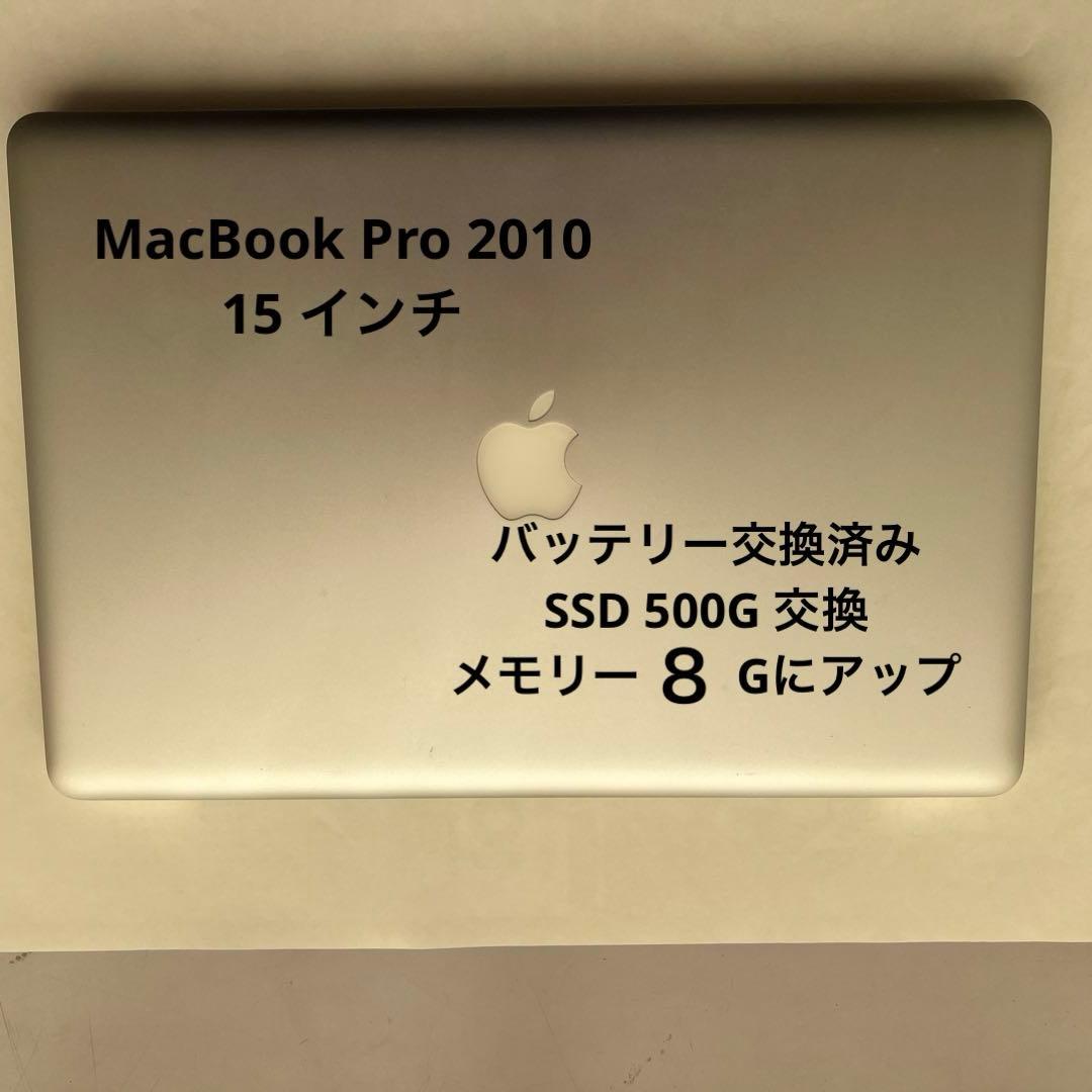 MacBook Pro 2010 15インチ・新品バッテリー/8G/500G