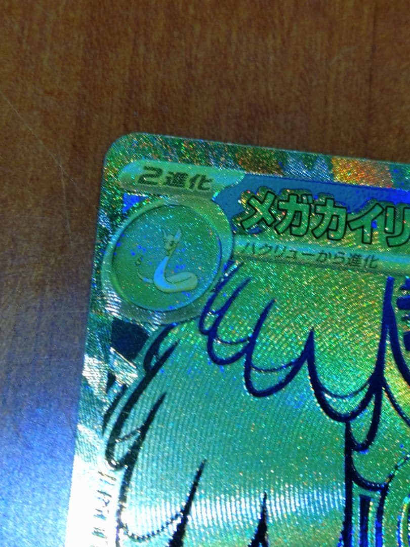 メガカイリュー ex MUR ポケモンカード M2a 250/193