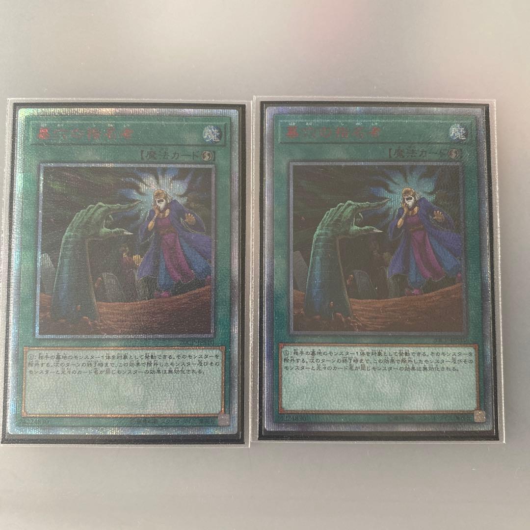 遊戯王　墓穴の指名者　20th 2枚セット