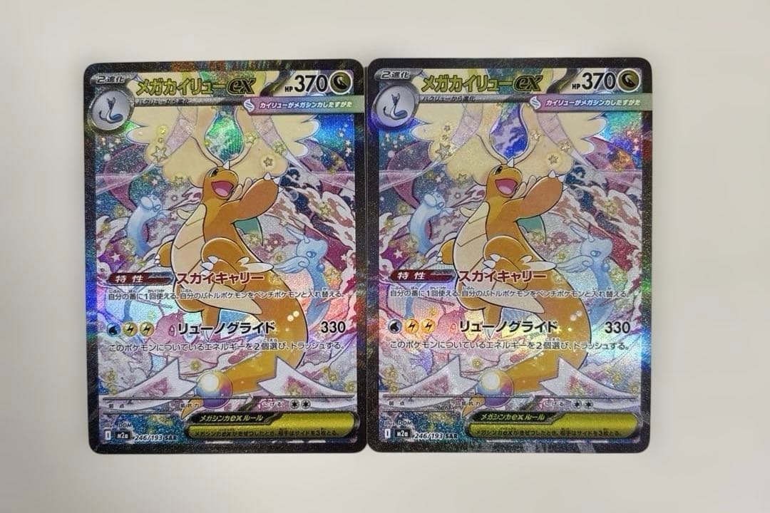 ポケモンカード「メガカイリューex SAR HP370」 2枚セット