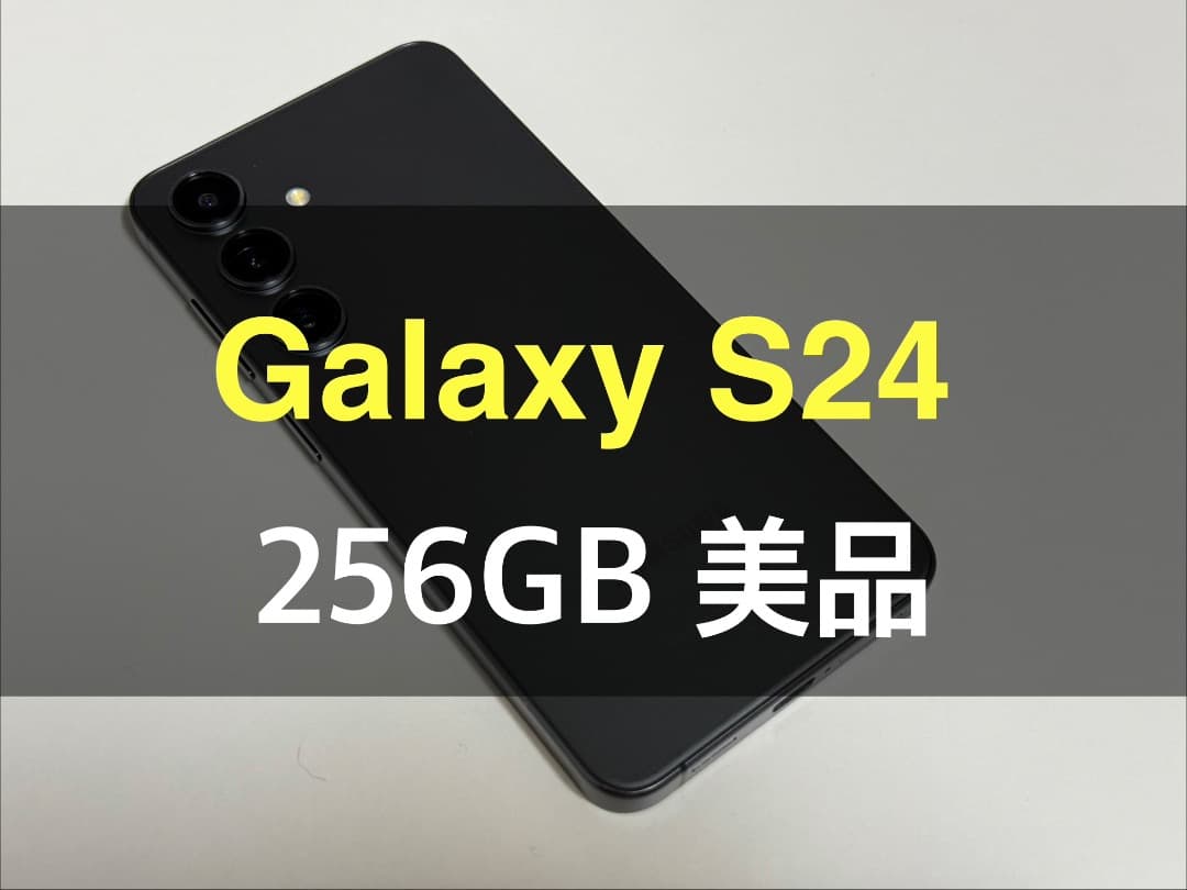 美品 Galaxy S24 ブラック 256GB A-55