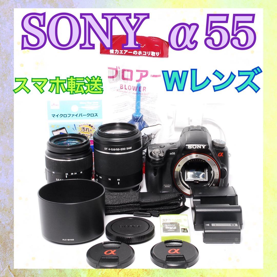 Wレンズ◆SONY α55◆すぐ使える◆一眼レフカメラ◆スマホ転送OK◆望遠◆
