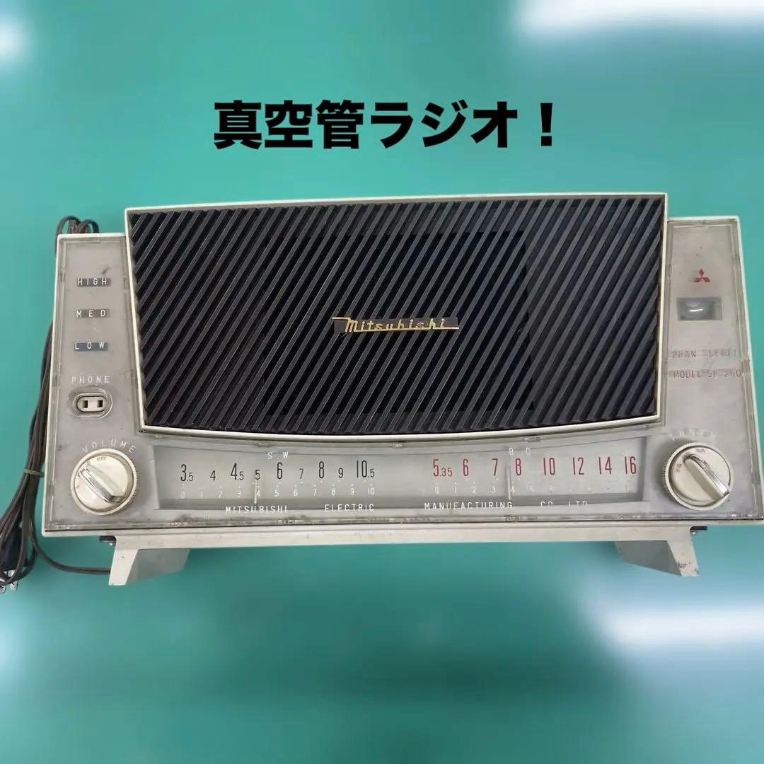 三菱　真空管　ラジオ　5P-250