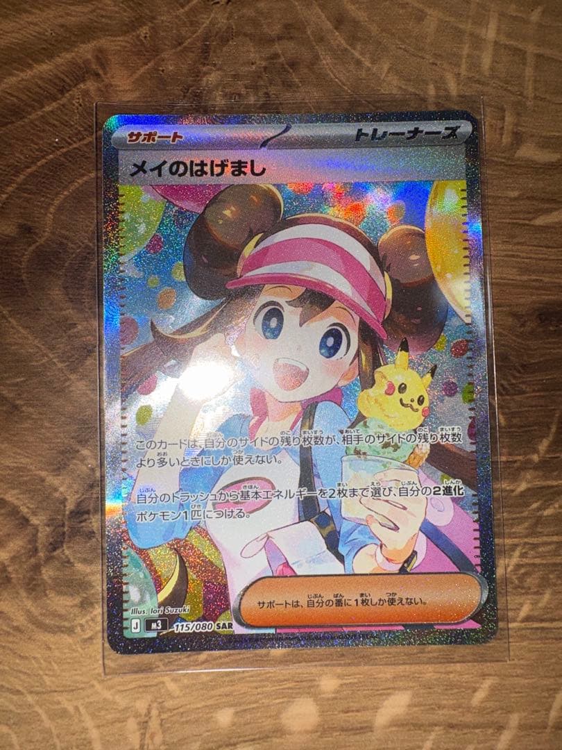 メイのはげまし SAR 115/080 ポケモンカード