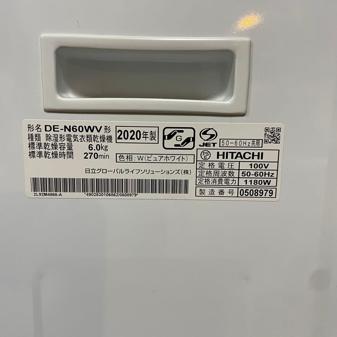 都内23区送料無料✨HITACHI✨ 除湿形電気衣類乾燥機　2020年製