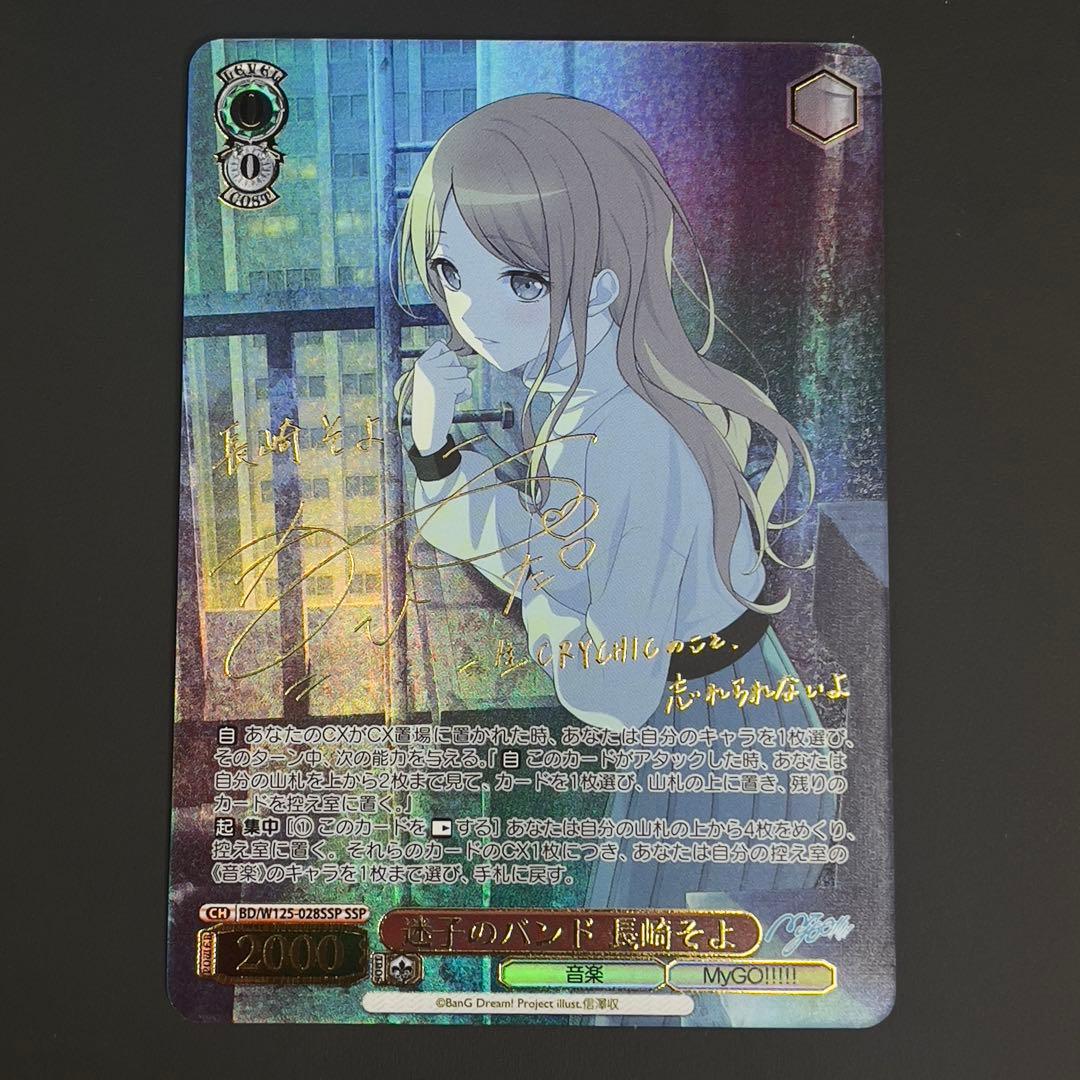 ヴァイスシュヴァルツ　迷子のバンド　長崎そよ　ssp サイン