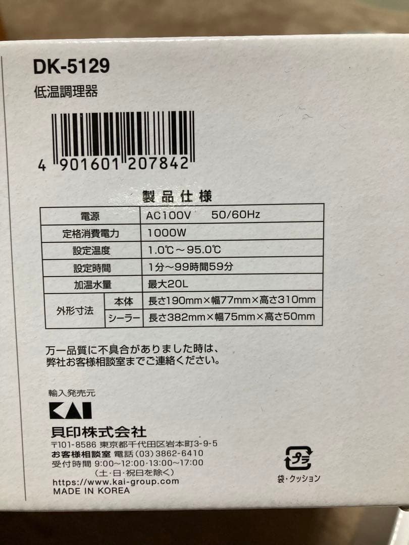 DK5129 低温調理器 AIO House Kai KAI 貝印