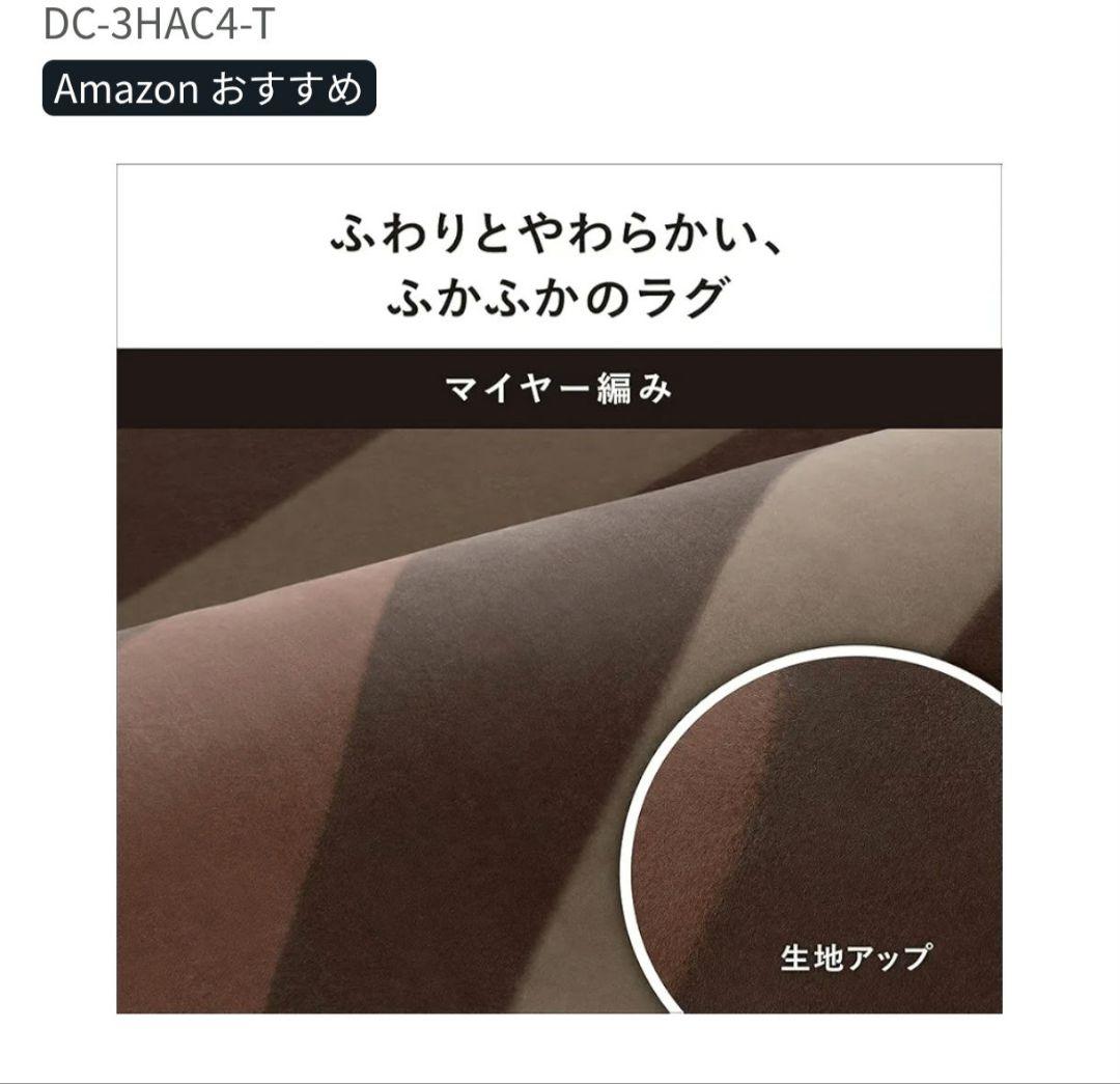 Panasonic DC-3HAC4-T ホットカーペット 3畳　新品未使用