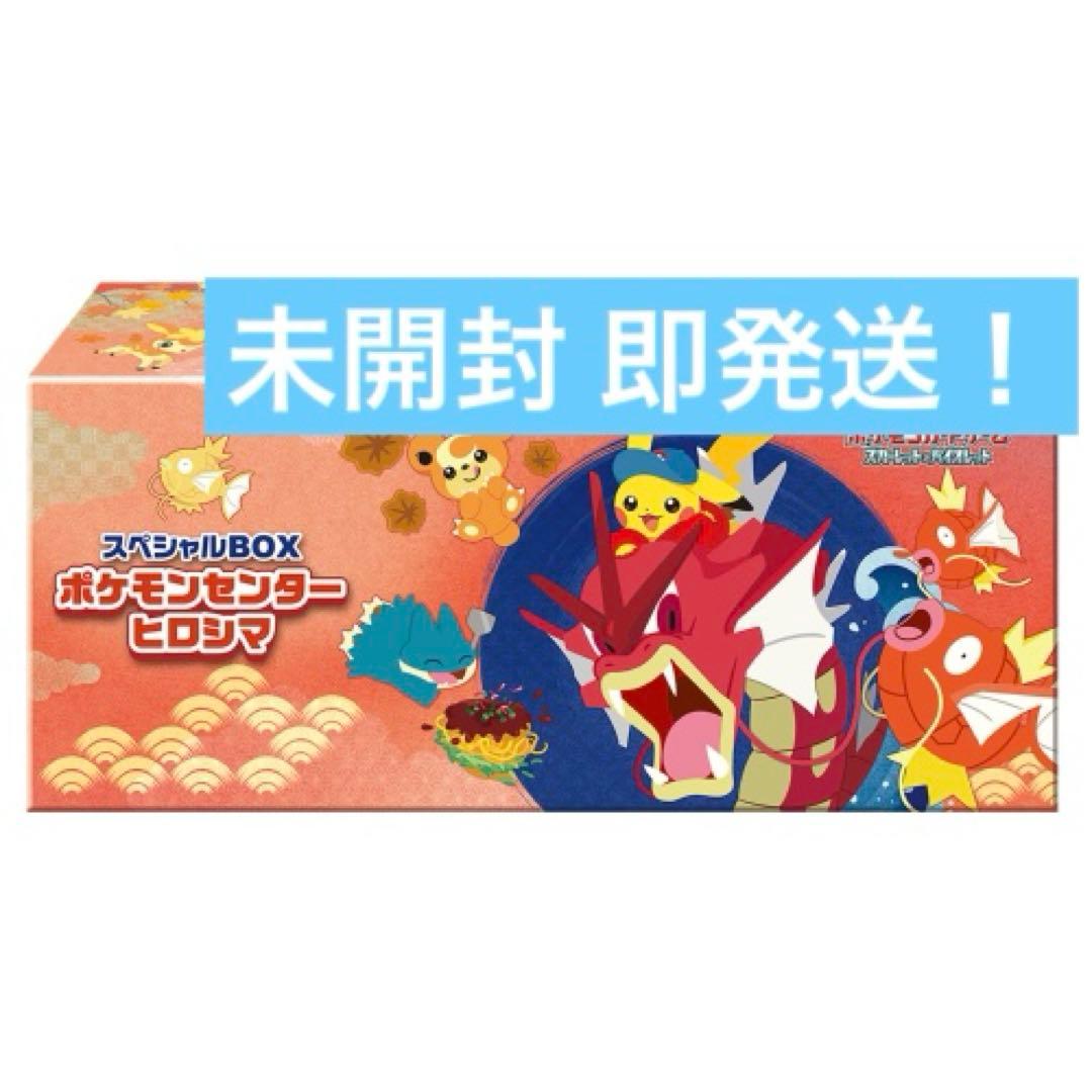 じ*坊様 【未開封】ポケモンセンター　ヒロシマ　スペシャルBOX