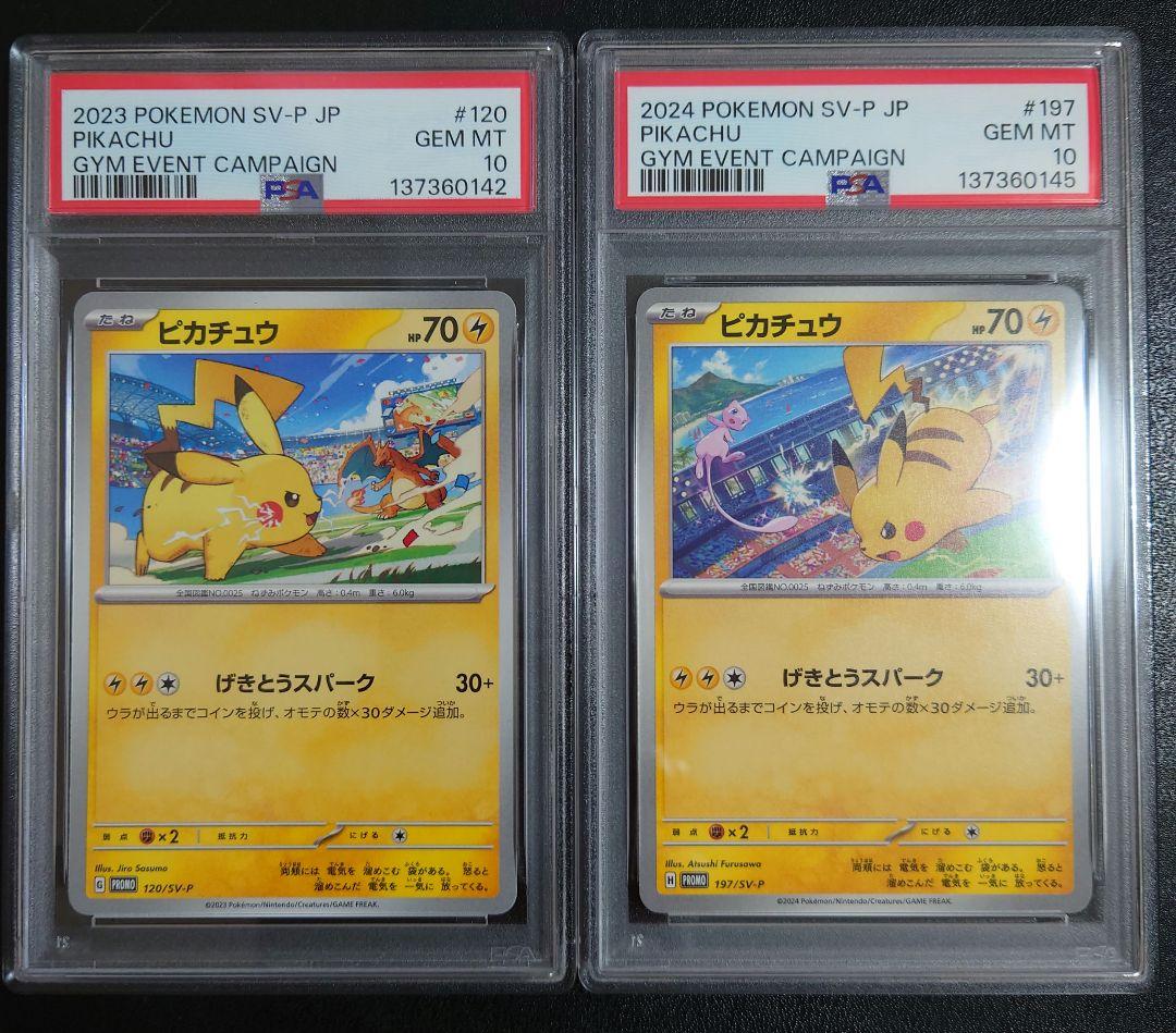 【PSA10】ピカチュウプロモ げきとうスパーク2023&2024