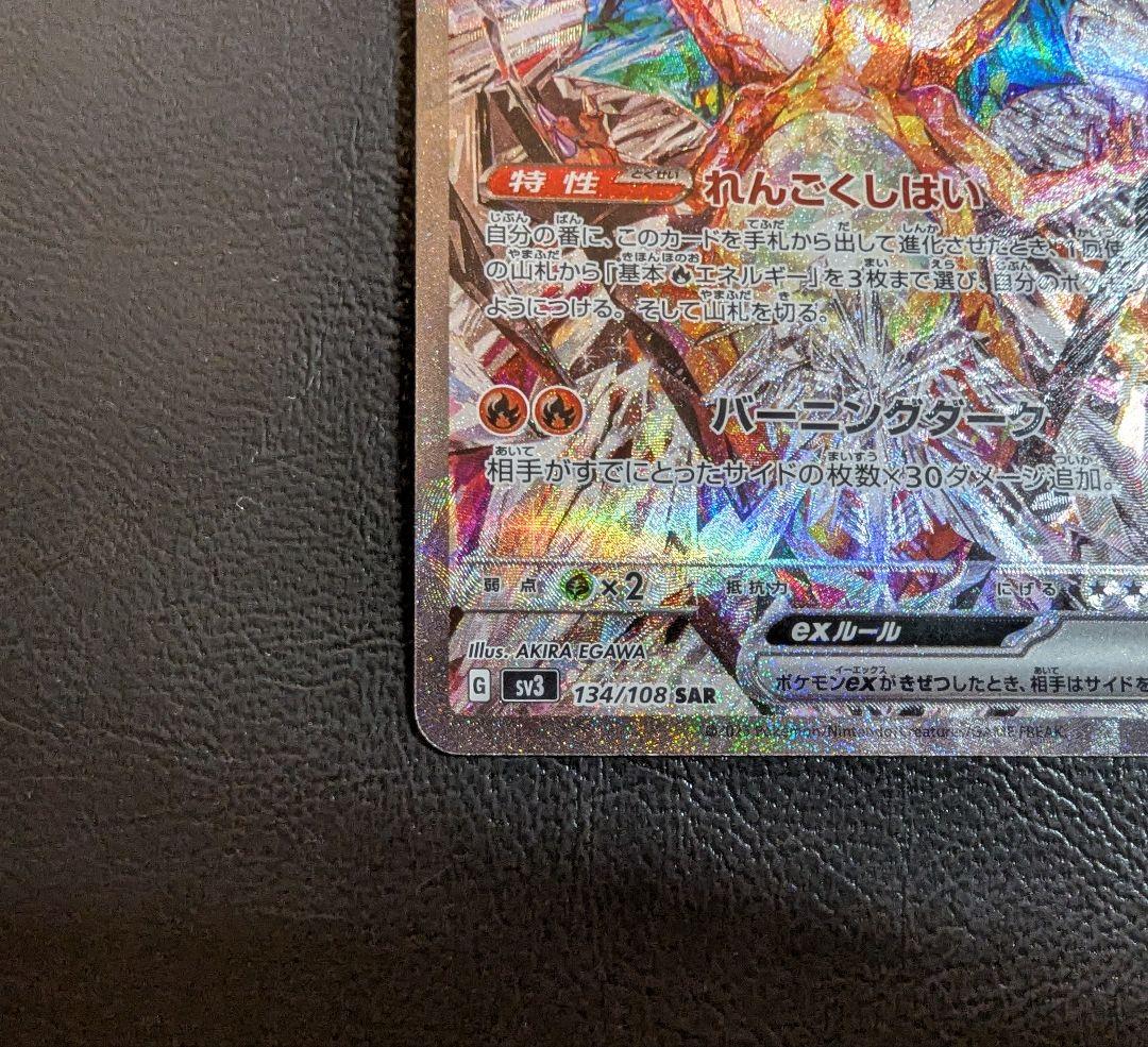 リザードンex SAR 134/108黒炎の支配者 おまけつき