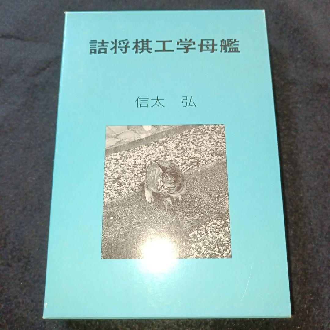 詰将棋工学母艦 信太弘