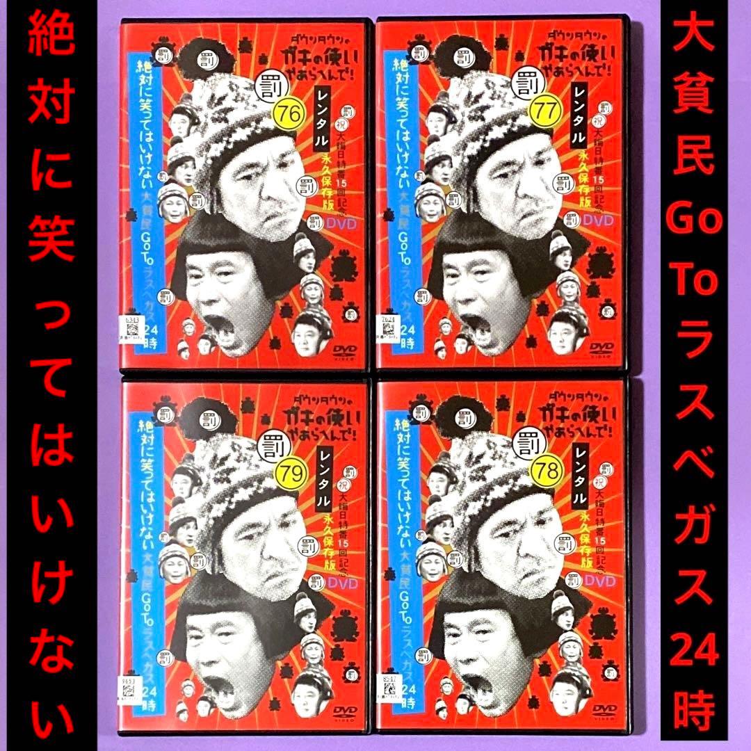 DVD ガキの使い!絶対に笑ってはいけない大貧民GoToラスベガス24時全4巻