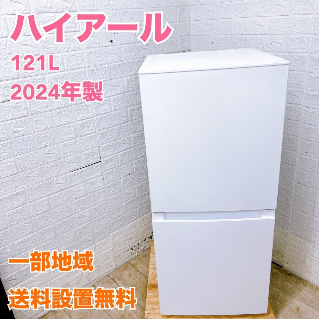 OE02051 ハイアール 121L 冷蔵庫 一人暮らし 小型
