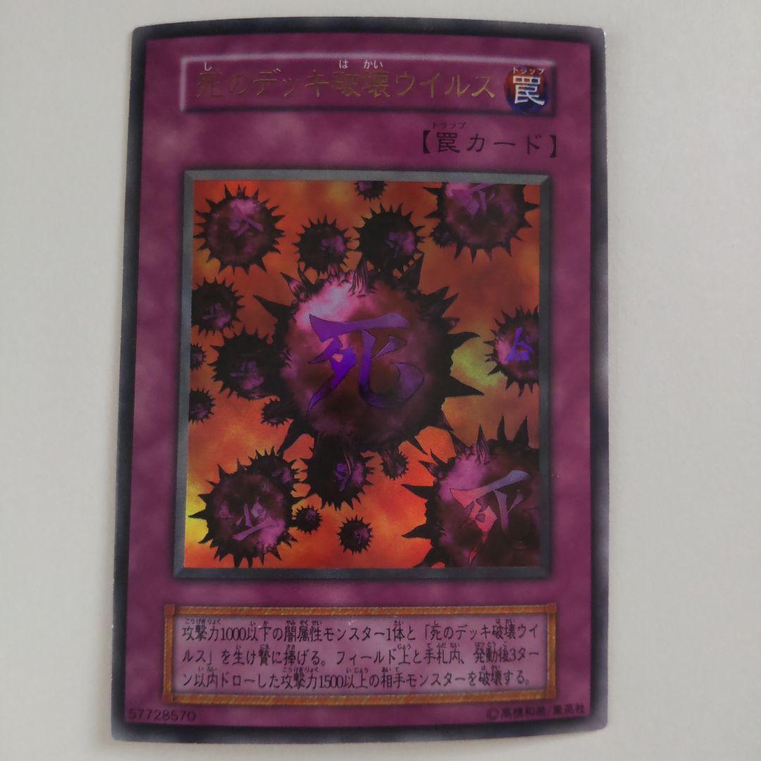 遊戯王　 死のデッキ破壊ウイルス　初期　ウルトラ