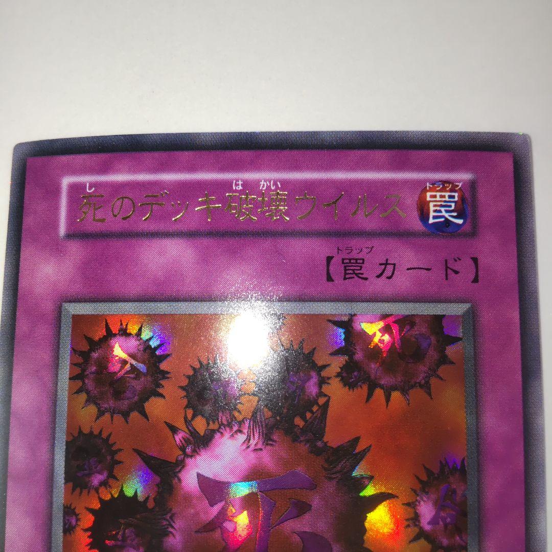 遊戯王　 死のデッキ破壊ウイルス　初期　ウルトラ