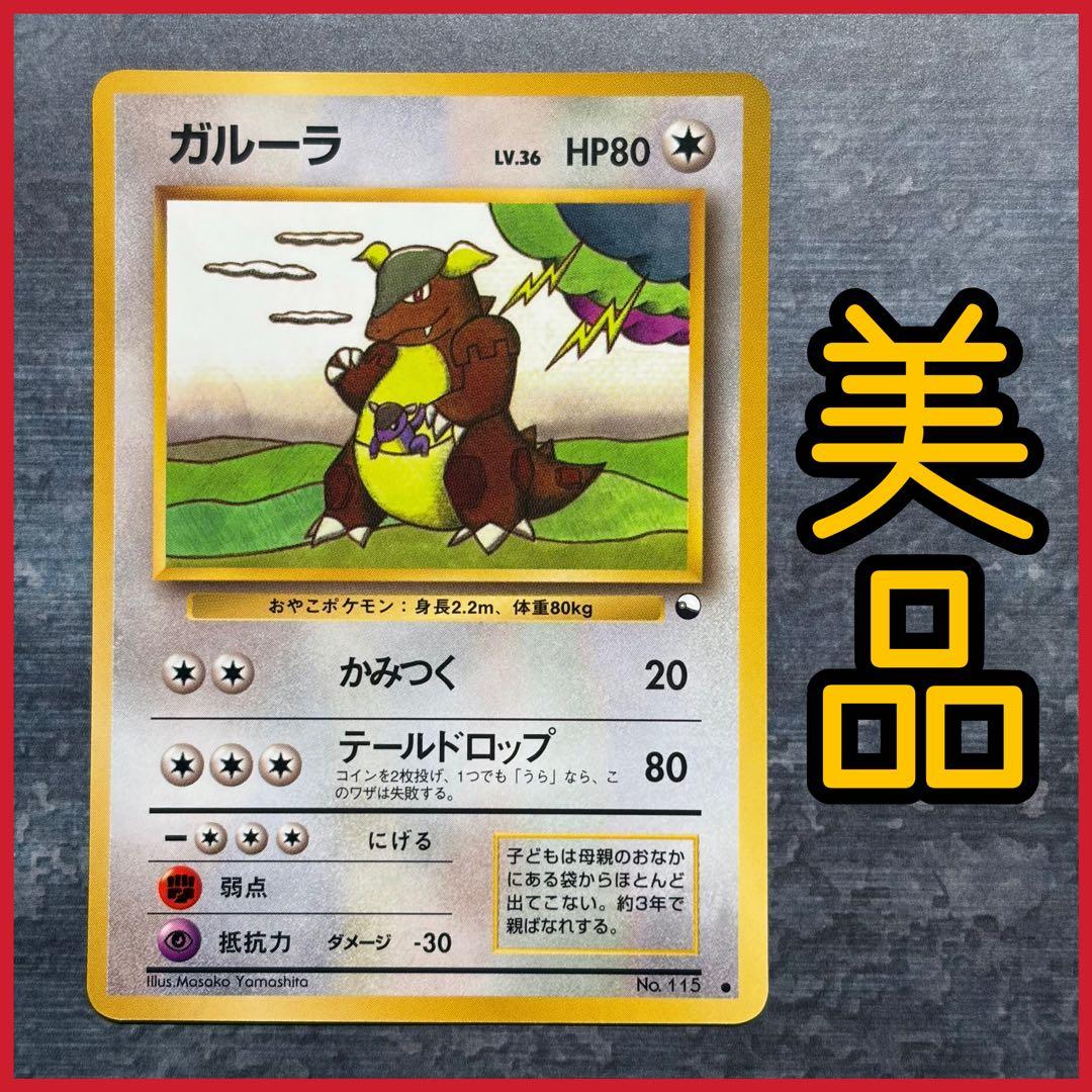 【美品】ガルーラ ● 拡張シート第3弾(緑版) 旧裏