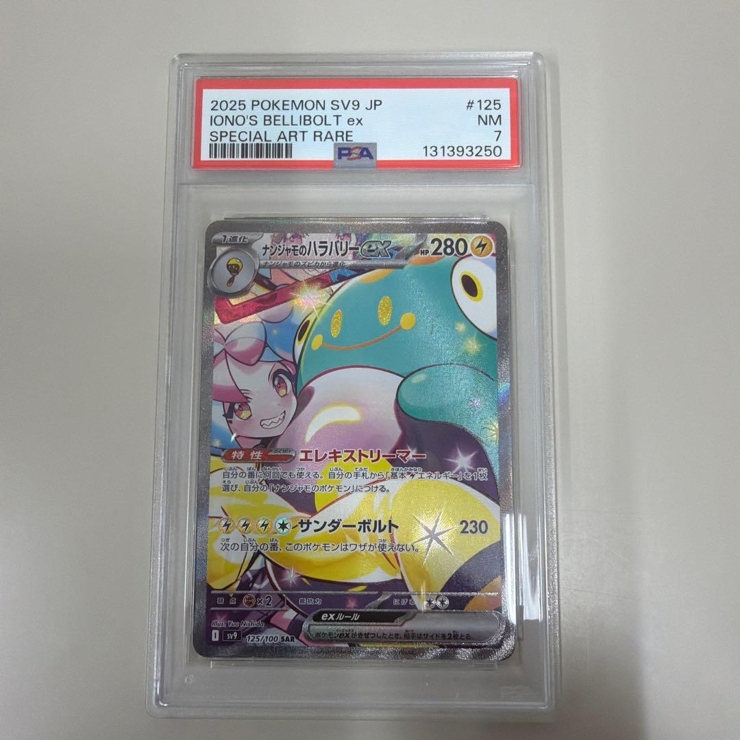 5*送様 ナンジャモのハラバリーex SAR PSA7